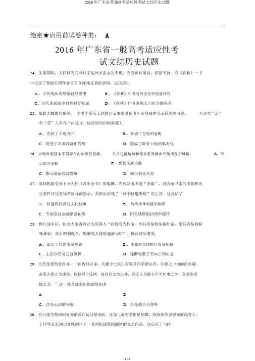 2016年广东省普通高考适应性考试文综历史试题