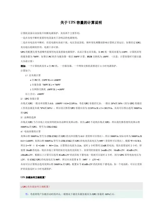 关于UPS容量的计算说明