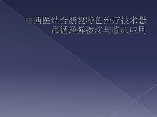 中西医结合康复特色治疗技术悬吊循经弹拨法与临床应用
