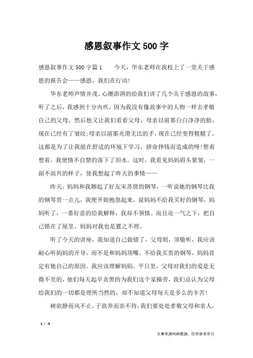 感恩叙事作文500字_记叙文