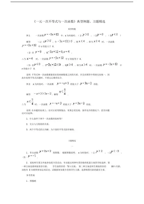 《一元一次不等式与一次函数》典型例题习题精选.doc