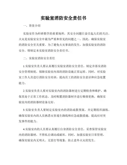 实验室消防安全责任书