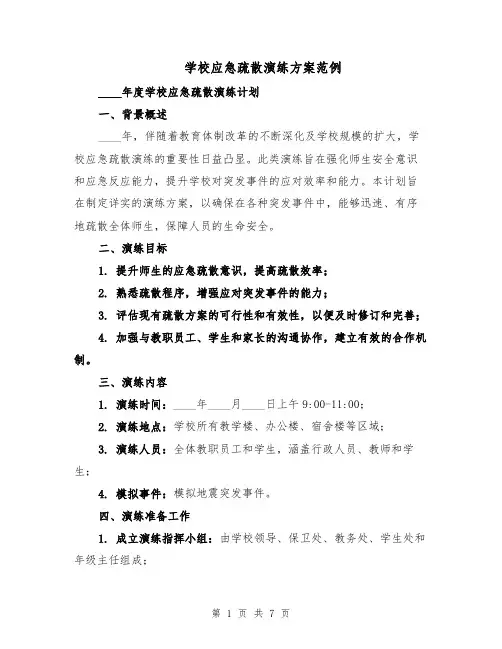 学校应急疏散演练方案范例（3篇）