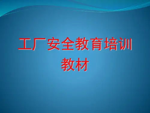 工厂安全教育培训教材