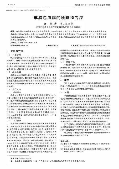 羊脑包虫病的预防和治疗