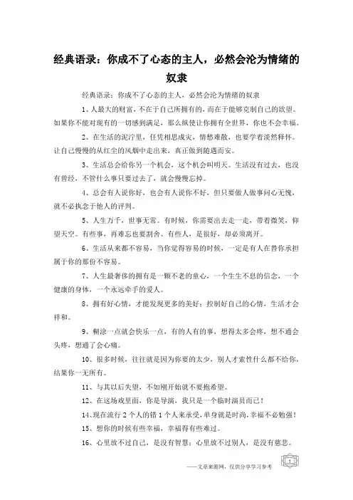 经典语录：你成不了心态的主人,必然会沦为情绪的奴隶