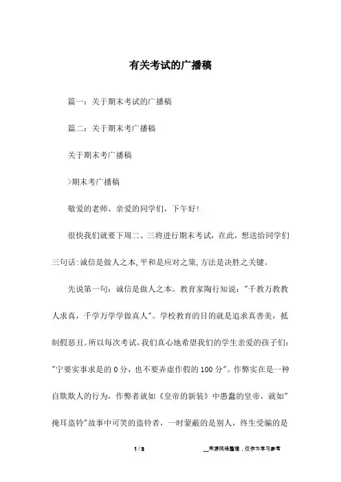 有关考试的广播稿