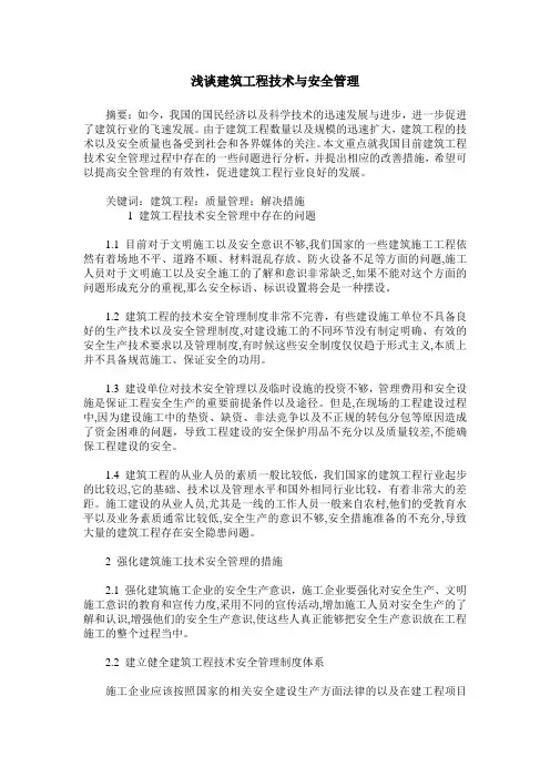 浅谈建筑工程技术与安全管理