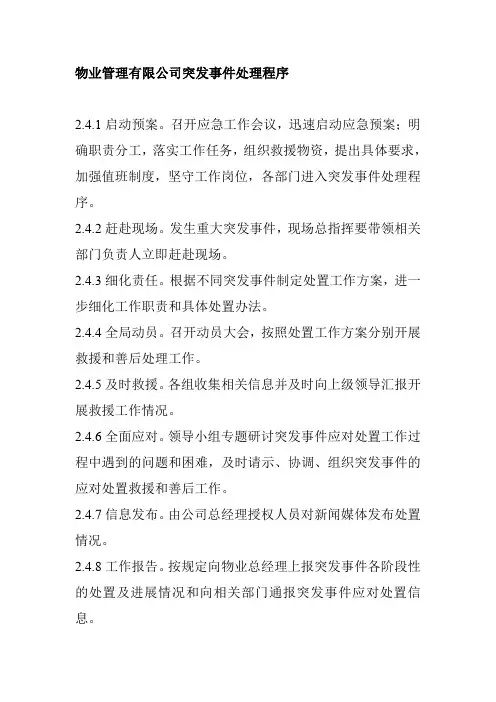 物业管理有限公司突发事件处理程序