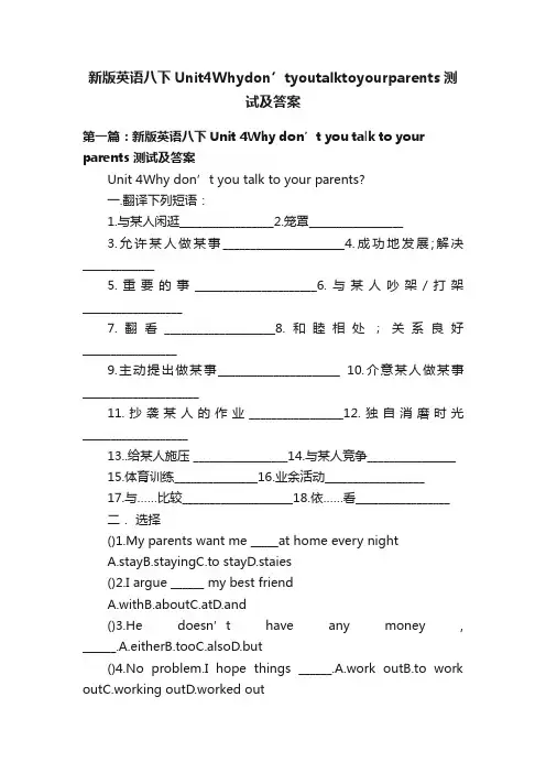 新版英语八下Unit4Whydon’tyoutalktoyourparents测试及答案