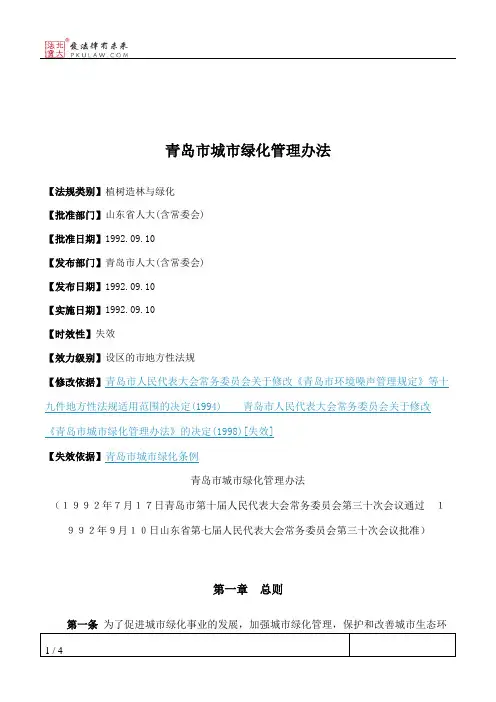 青岛市城市绿化管理办法