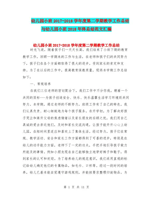 幼儿园小班2017-2018学年度第二学期教学工作总结与幼儿园小班2018年终总结范文汇编