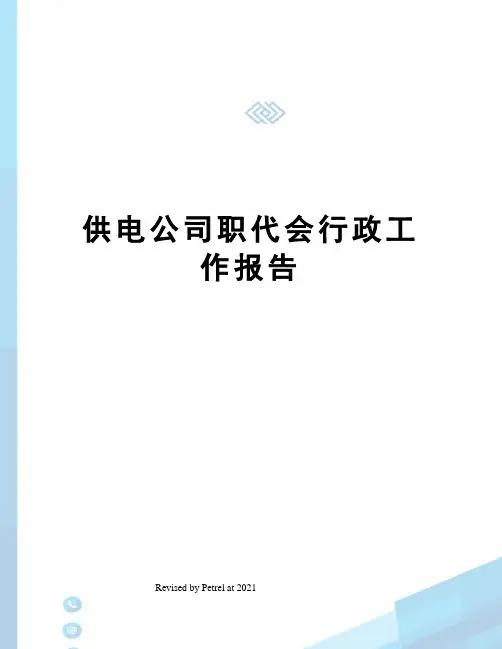 供电公司职代会行政工作报告