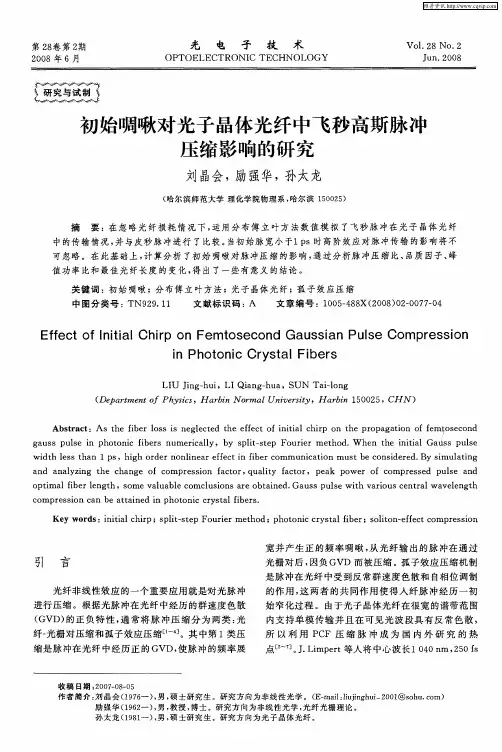 初始啁啾对光子晶体光纤中飞秒高斯脉冲压缩影响的研究