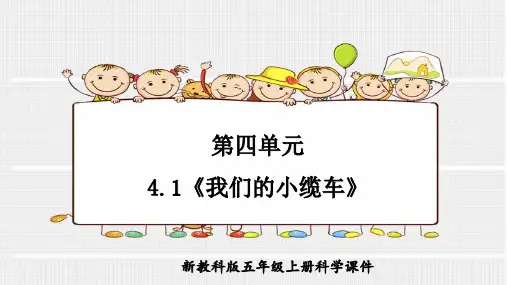 教科版科学五年级上册第四单元4.1《我们的小缆车》ppt课件