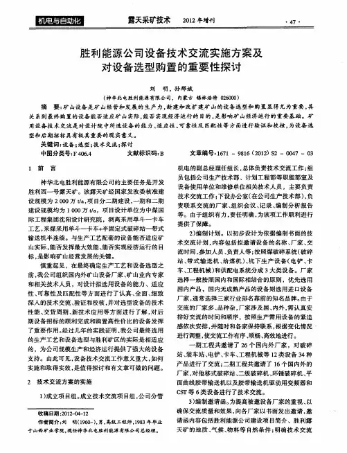 胜利能源公司设备技术交流实施方案及对设备选型购置的重要性探讨