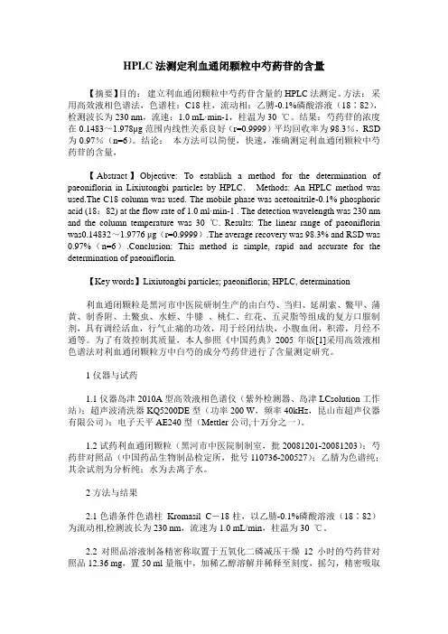 HPLC法测定利血通闭颗粒中芍药苷的含量