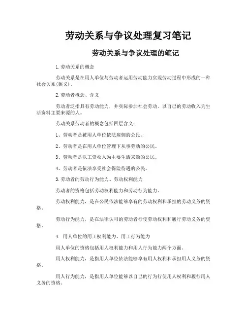 劳动关系与争议处理复习笔记 2