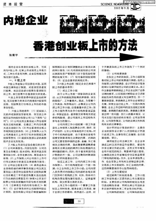 内地企业赴香港创业板上市的方法
