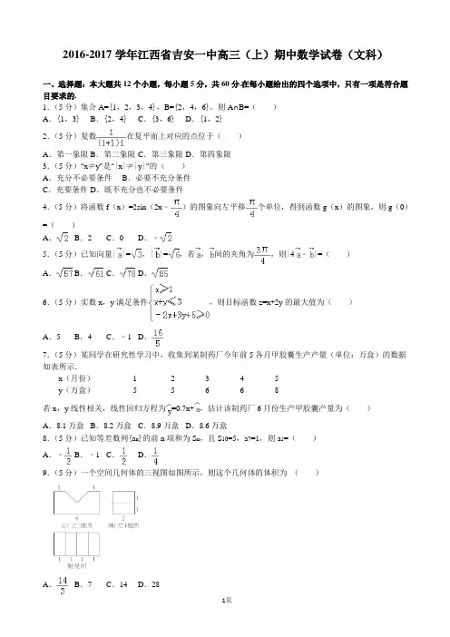 2016-2017学年江西省吉安一中高三(上)期中数学试卷(文科)(解析版)