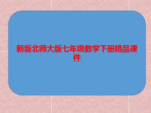 新版北师大版七年级数学下册精品课件：第二章相交线与平行线4用尺规作图