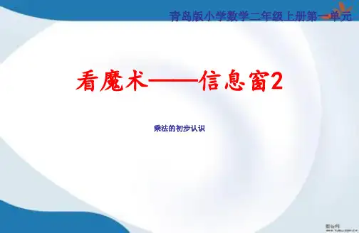 新版青岛版二年级上册数学全册课件(新版)