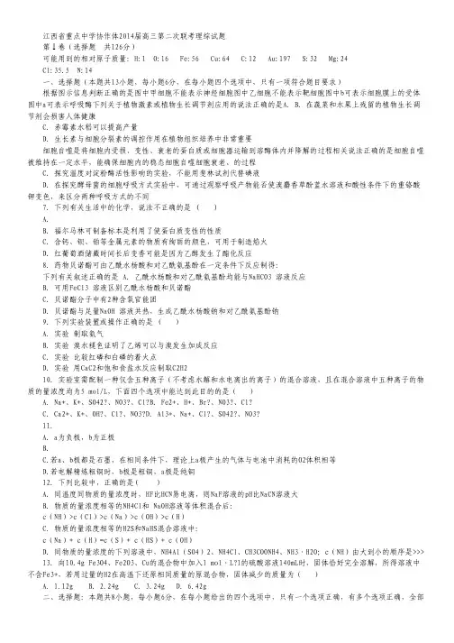 江西省重点中学协作体2014届高三第二次联考理综试题 Word版含答案.pdf
