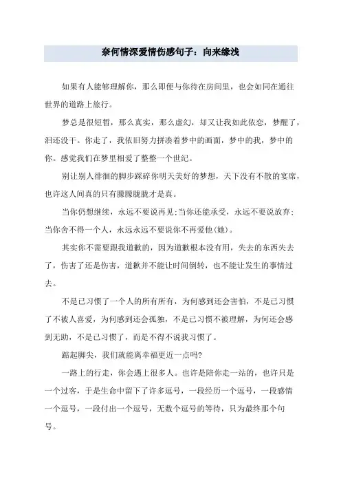 奈何情深 爱情伤感句子：向来缘浅