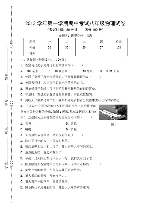 2013学年第一学期期中考试八年级物理试卷(定稿)
