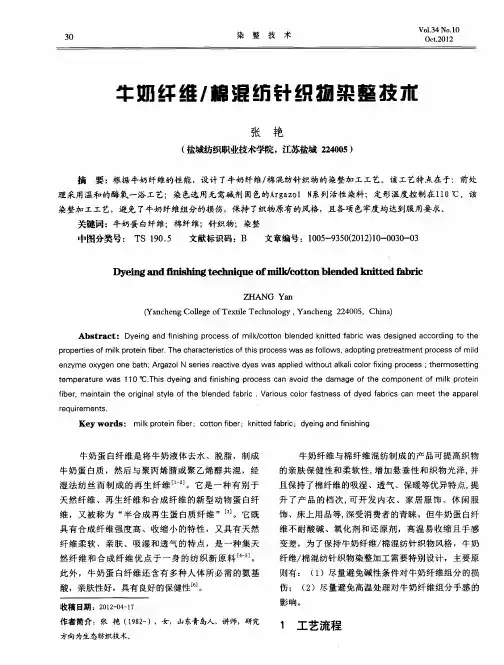 牛奶纤维／棉混纺针织物染整技术