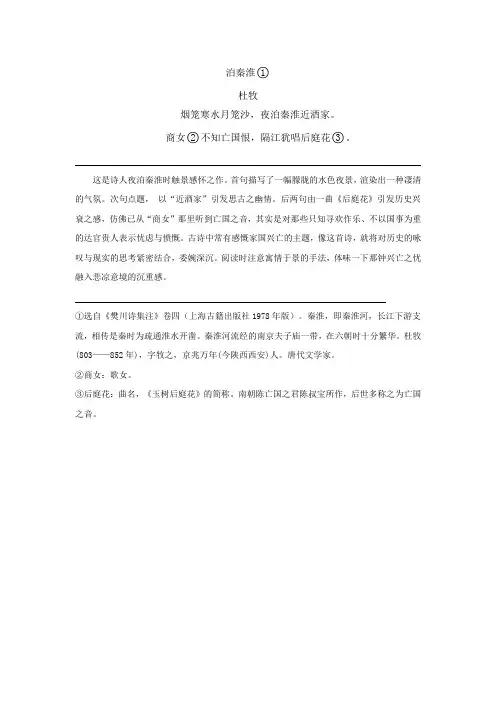 《泊秦淮》原文、书下注释、译文