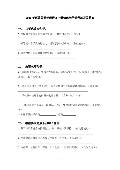 2021年部编版五年级语文上册修改句子提升练习及答案
