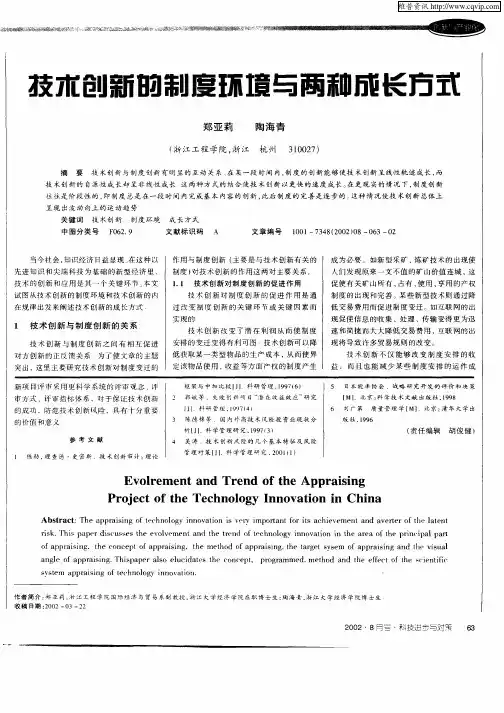 技术创新的制度环境与两种成长方式
