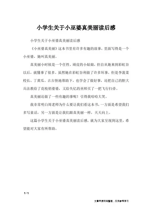 小学生关于小巫婆真美丽读后感_小学作文