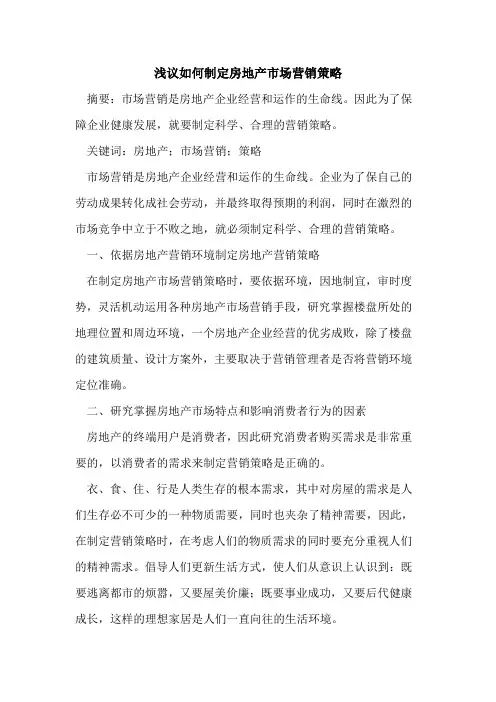 如何制定房地产市场营销策略