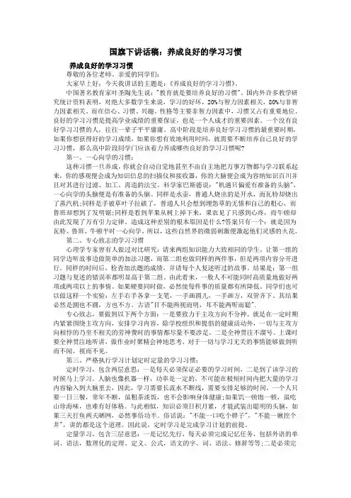 国旗下讲话稿：养成良好的学习习惯