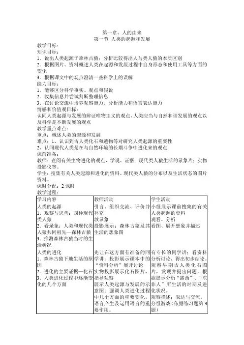 人教版-生物-七年级下册-第一节 人类的起源和发展(两课时)