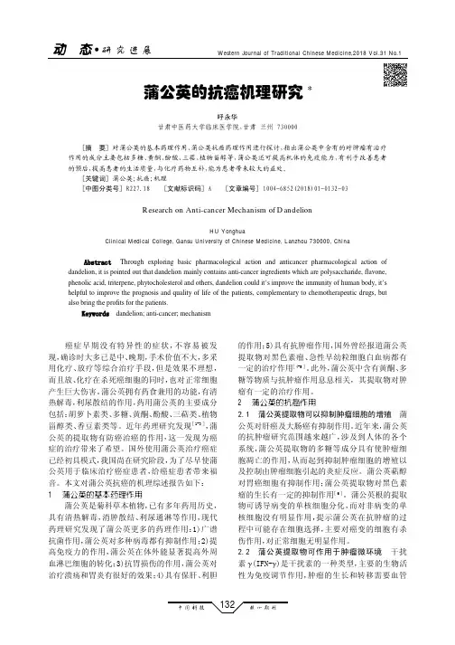 蒲公英的抗癌机理研究