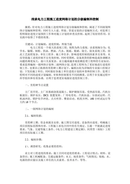 浅谈电力工程施工进度网络计划的分级编制和控制