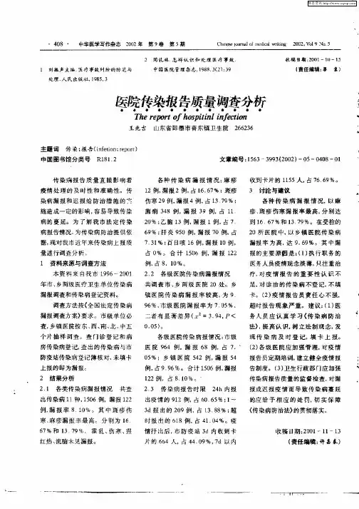 医院传染报告质量调查分析