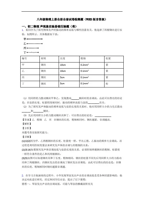 八年级物理上册全册全套试卷检测题(WORD版含答案)