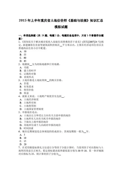 2015年上半年重庆省土地估价师《基础与法规》知识汇总模拟试题