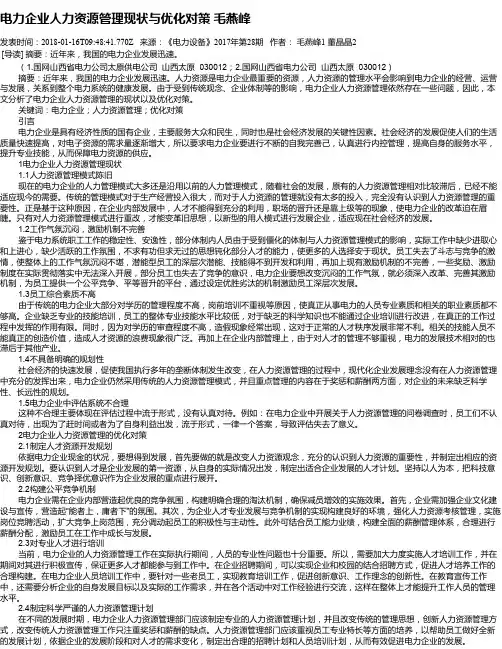电力企业人力资源管理现状与优化对策   毛燕峰
