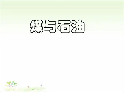 五年级下册科学-煤与石油优秀课件冀教版