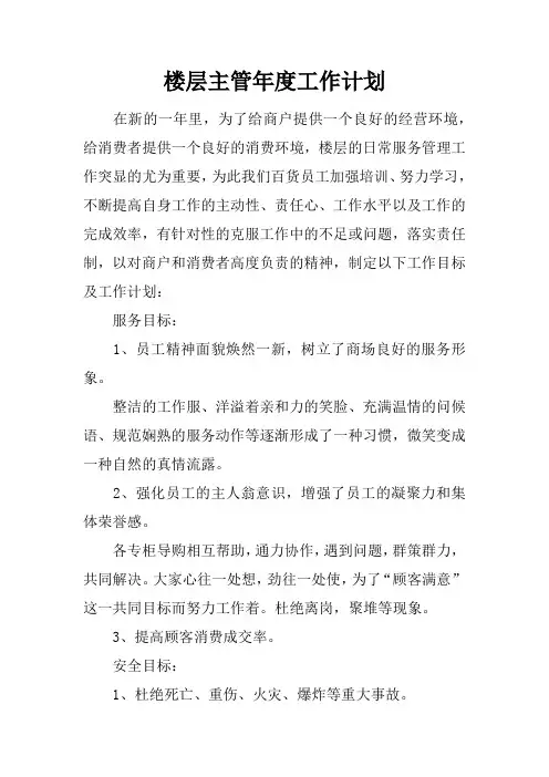 楼层主管年度工作计划