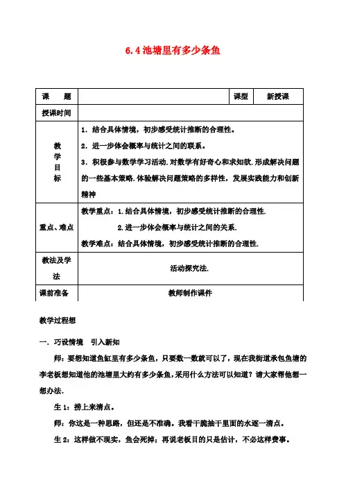 九年级数学上册 6.4 池塘里有多少条鱼教案 北师大版