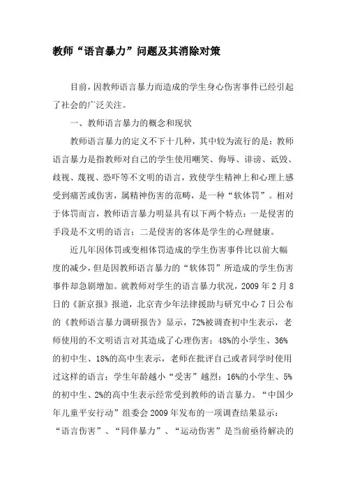 教师“语言暴力”问题及其消除对策-精选教育文档