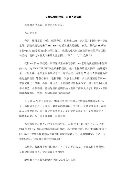 证婚人婚礼致辞：证婚人讲话稿