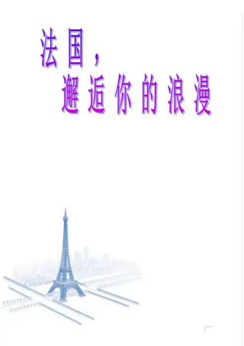 环球旅行之法国之旅