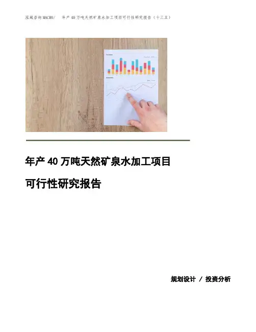 年产40万吨天然矿泉水加工项目可行性研究报告(十三五)